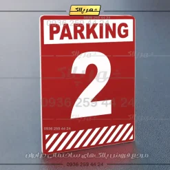 پلاک پارکینگ 4 - Image 62
